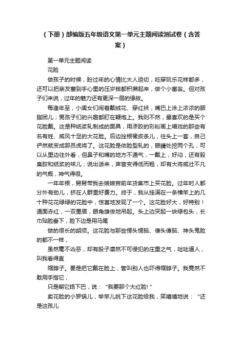 （下册）部编版五年级语文第一单元主题阅读测试卷（含答案）