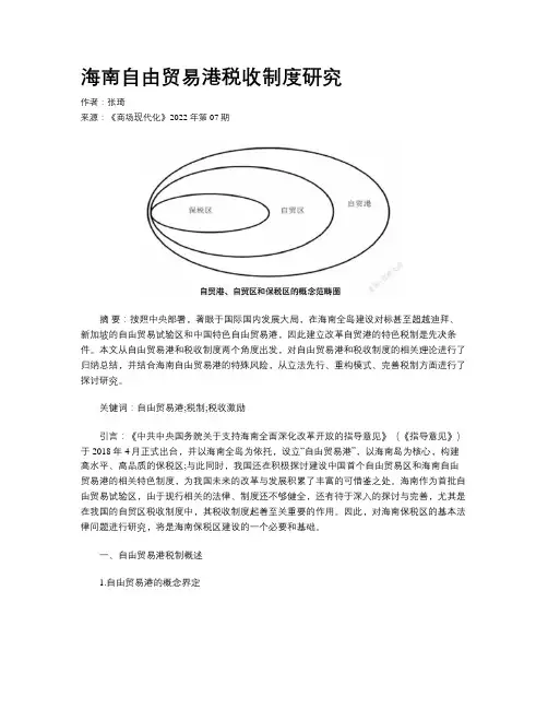 海南自由贸易港税收制度研究