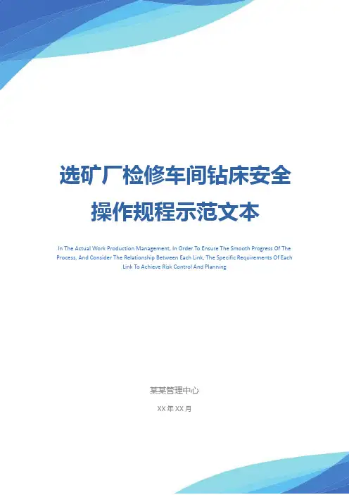 选矿厂检修车间钻床安全操作规程示范文本
