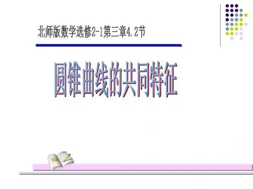 圆锥曲线共同特征课件2 (2)