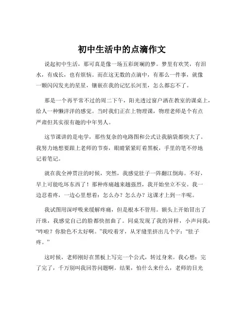初中生活中的点滴作文