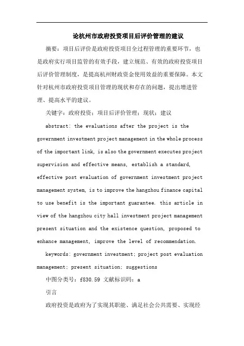 论杭州市政府投资项目后评价管理的建议