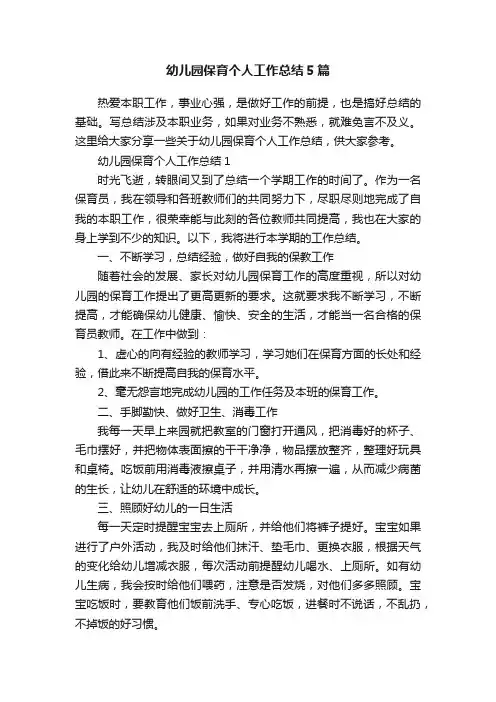 幼儿园保育个人工作总结5篇