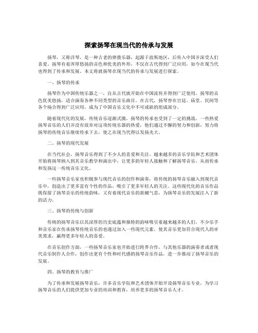 探索扬琴在现当代的传承与发展