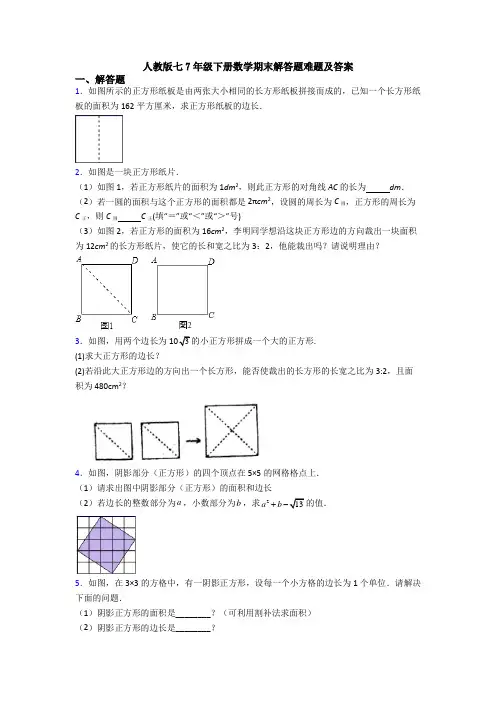 人教版七7年级下册数学期末解答题难题及答案