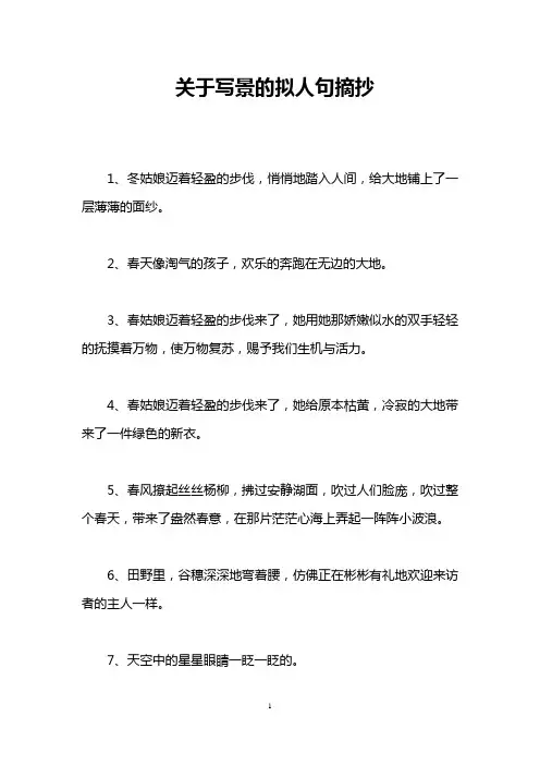 关于写景的拟人句摘抄