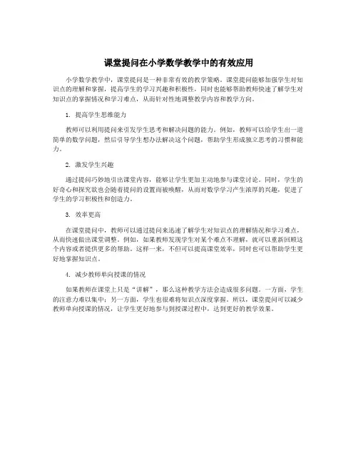 课堂提问在小学数学教学中的有效应用