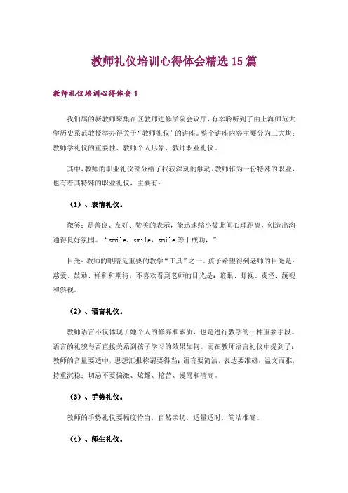 教师礼仪培训心得体会精选15篇