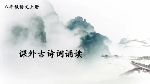 部编版八年级语文上册第六单元《课外古诗词诵读》优质课件