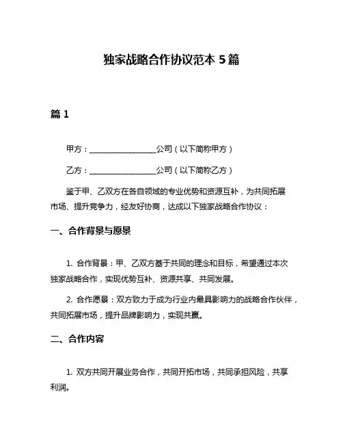 独家战略合作协议范本5篇
