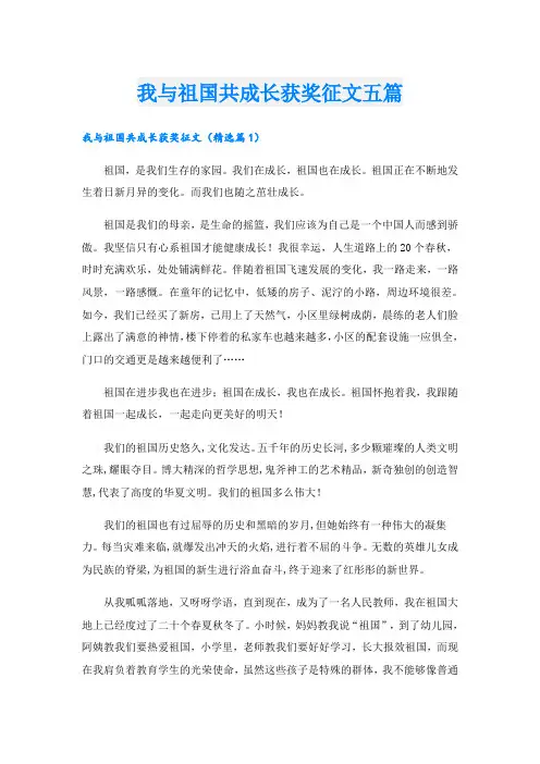 我与祖国共成长获奖征文五篇