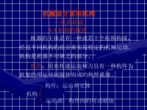常用机构机械传动