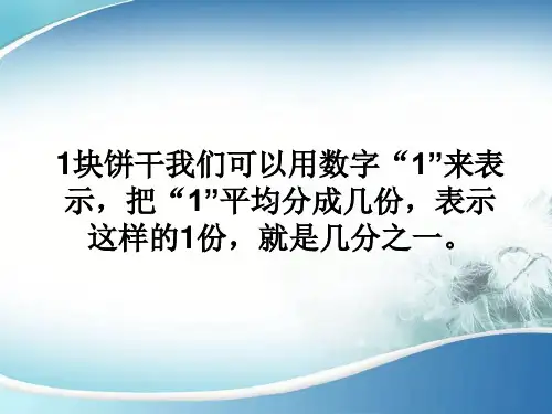 苏教版三年级数学下册认识一个整体的几分之一ppt课件