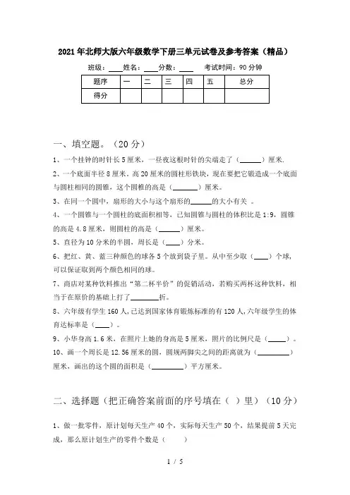 2021年北师大版六年级数学下册三单元试卷及参考答案(精品)