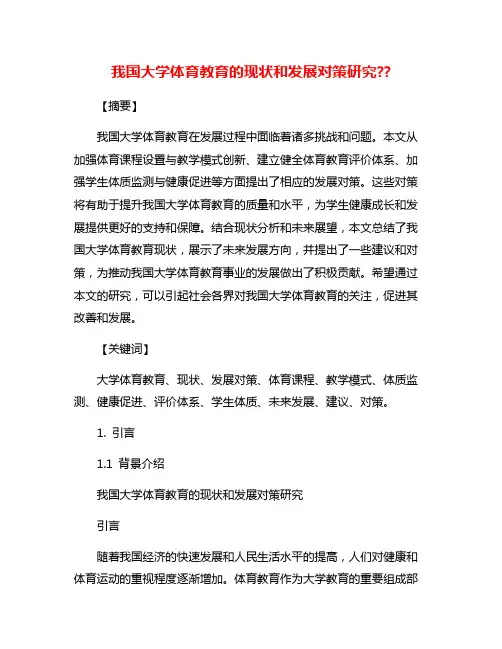 我国大学体育教育的现状和发展对策研究??