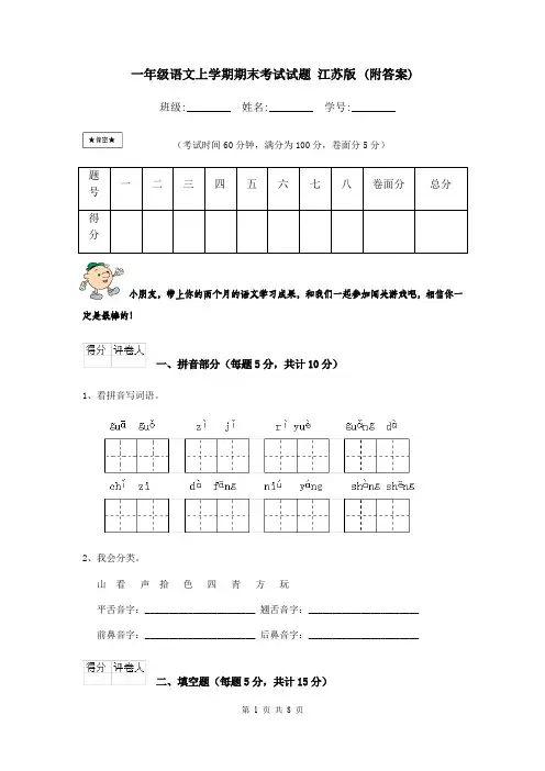 一年级语文上学期期末考试试题 江苏版 (附答案)