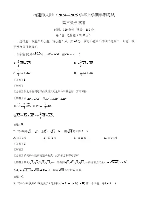 福建省福州市福建师范大学附属中学2024-2025学年高三上学期期中考试数学试题(解析)