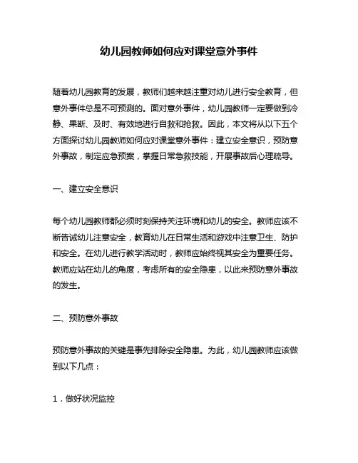 幼儿园教师如何应对课堂意外事件