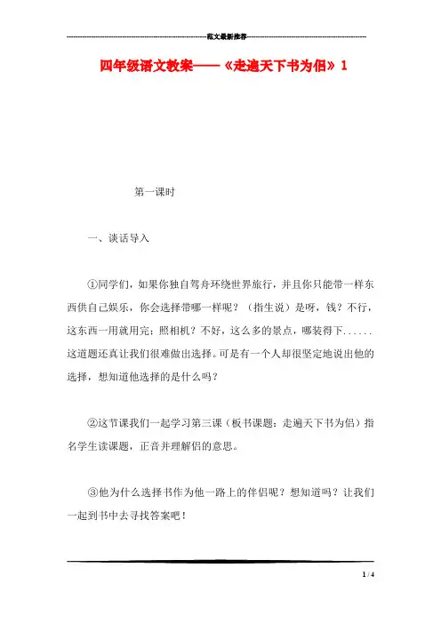 四年级语文教案——《走遍天下书为侣》1