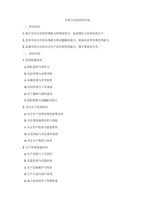 车间主任的培训计划