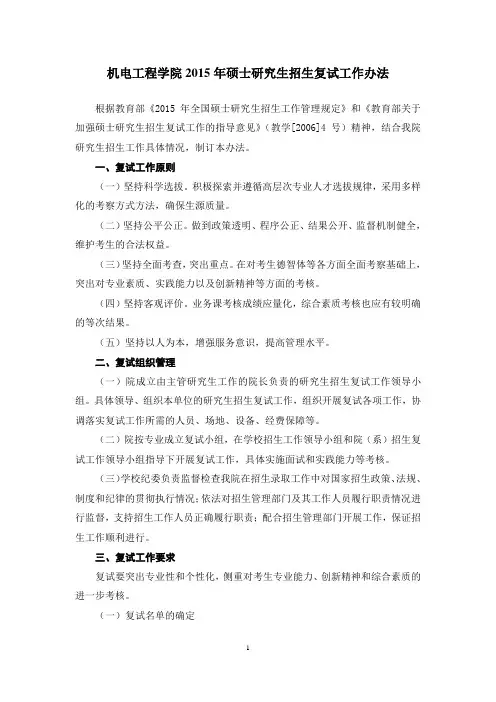 机电工程学院2015年硕士研究生招生复试工作办法