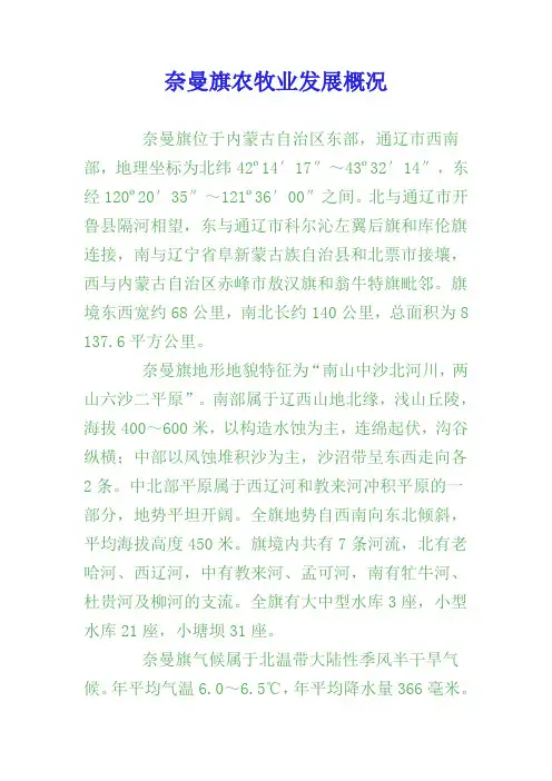 奈曼旗农牧业发展概况