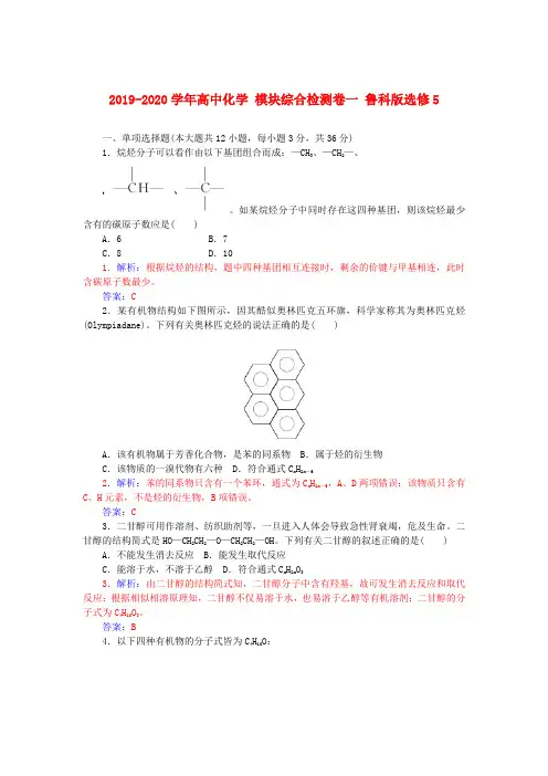 2019-2020学年高中化学 模块综合检测卷一 鲁科版选修5