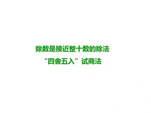 人教新课标四年级上册数学《6.2笔算除法--四舍五入试商法例3例4》课件