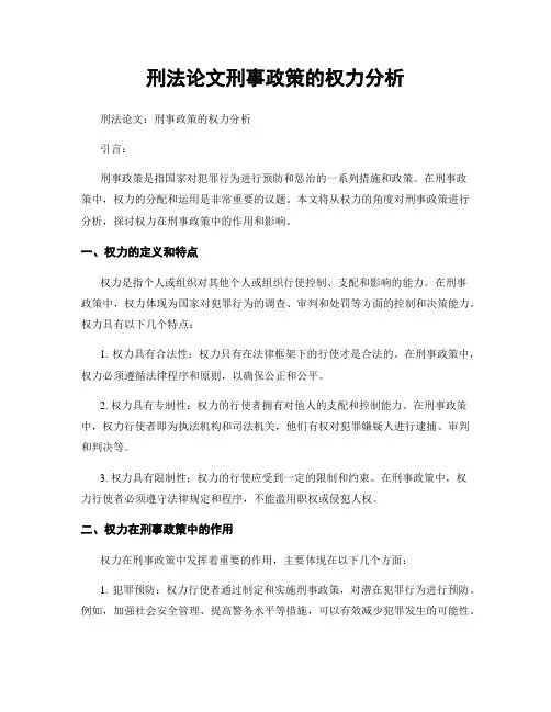 刑法论文刑事政策的权力分析