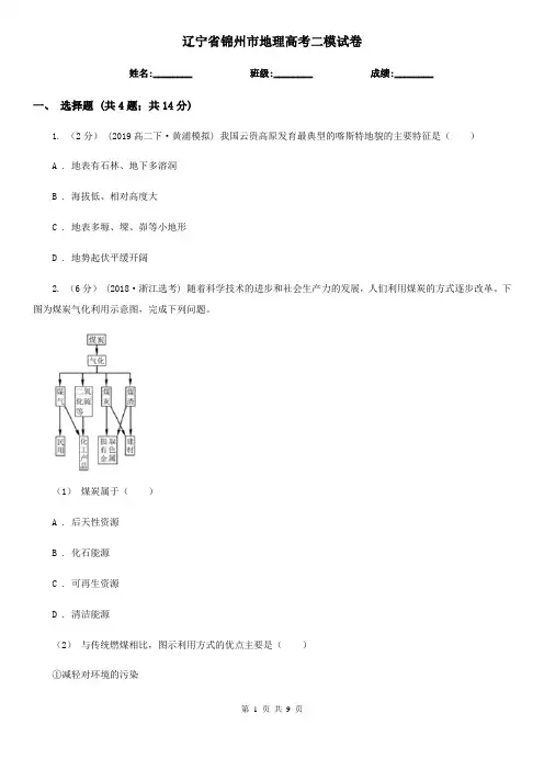 辽宁省锦州市地理高考二模试卷