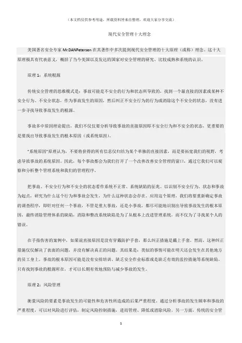 (安全管理理论)现代安全管理十大理念