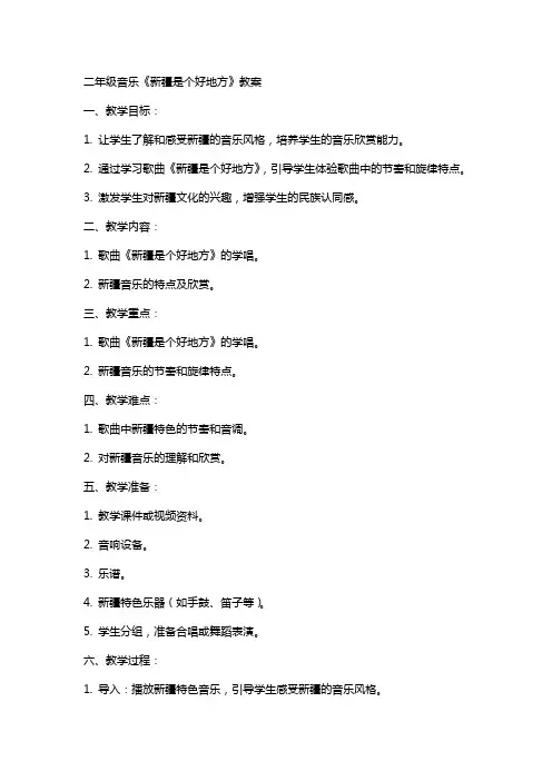 二年级音乐新疆是个好地方教案