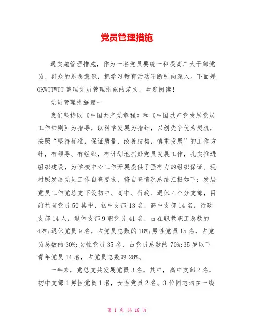 党员管理措施