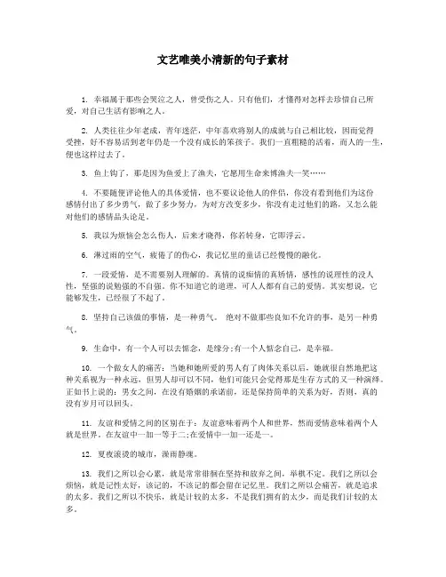 文艺唯美小清新的句子素材