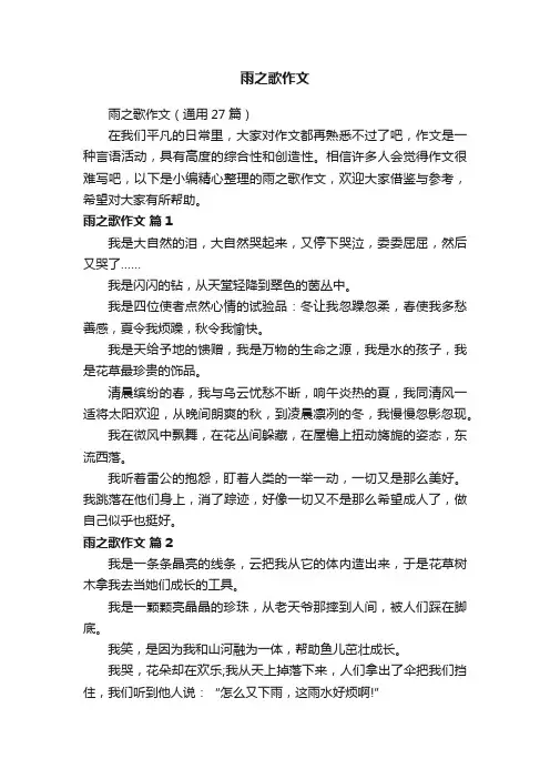 雨之歌作文