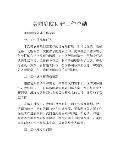 美丽庭院创建工作总结