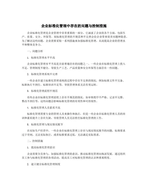 企业标准化管理中存在的问题与控制措施