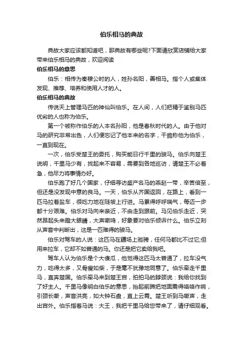 伯乐相马的典故