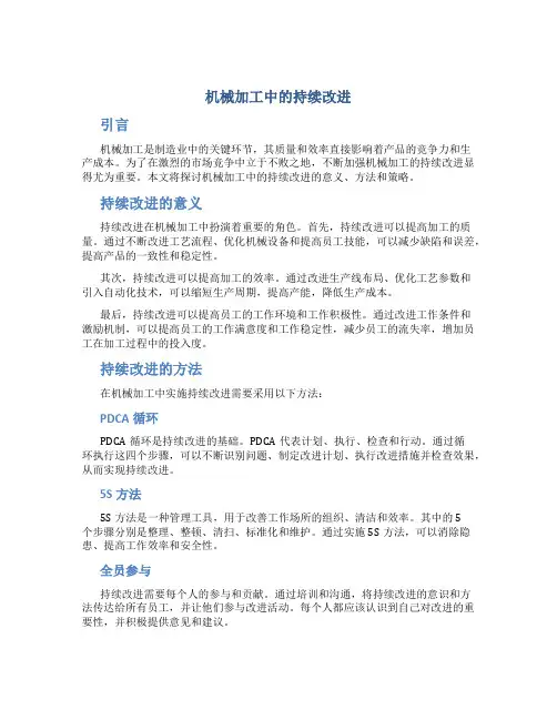 机械加工中的持续改进