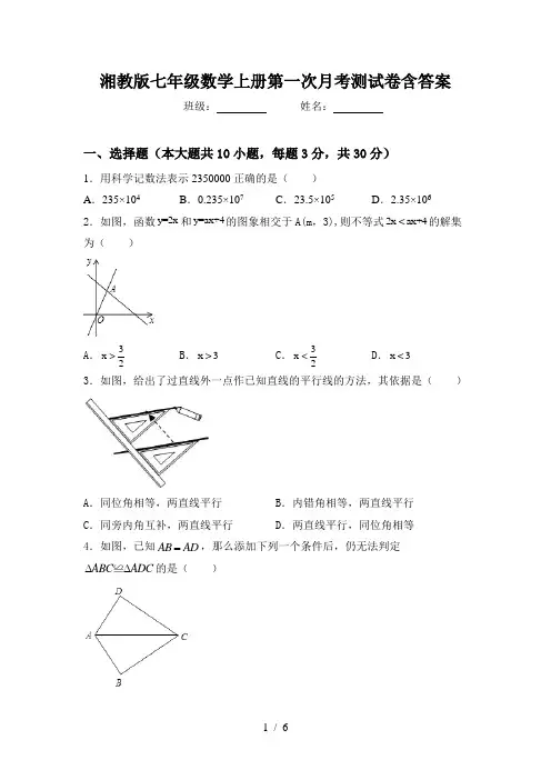 湘教版七年级数学上册第一次月考测试卷含答案