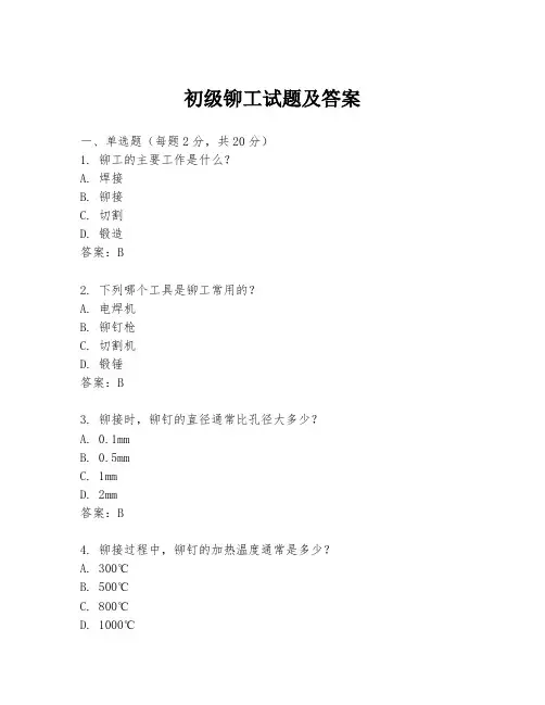 初级铆工试题及答案
