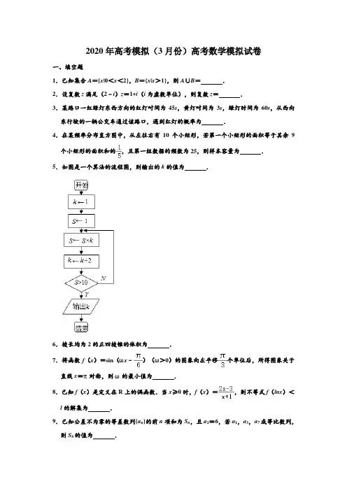 2020年高考模拟江苏省南通市(3月份)高考数学模拟测试试卷 含解析
