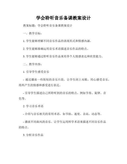 学会聆听音乐备课教案设计