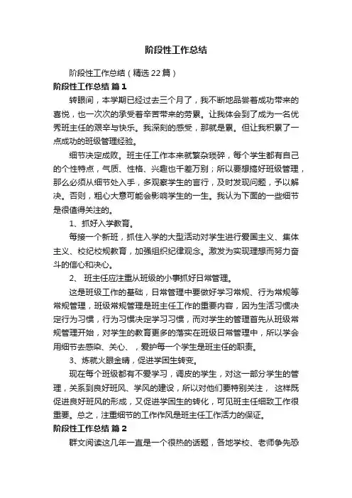 阶段性工作总结（精选22篇）