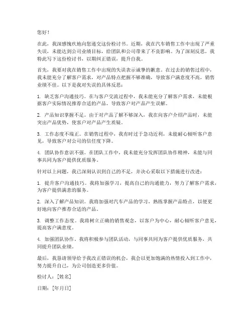 检讨书汽车销售范文