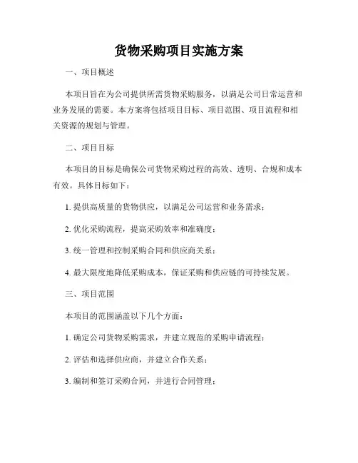 货物采购项目实施方案