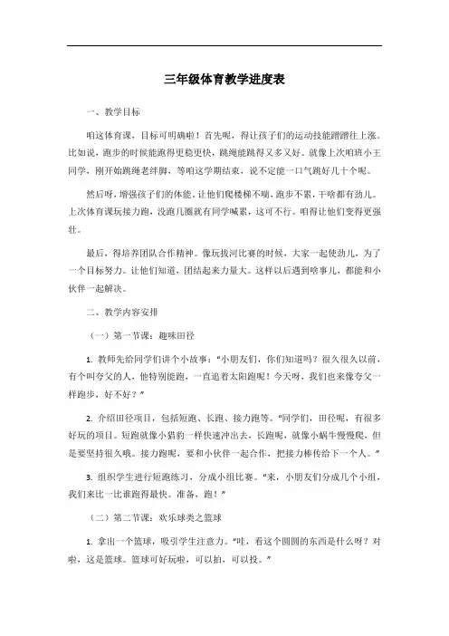 三年级体育教学进度表