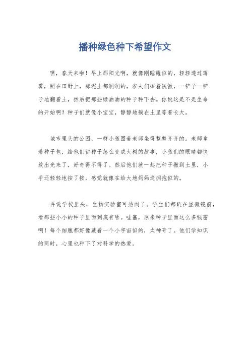 播种绿色种下希望作文