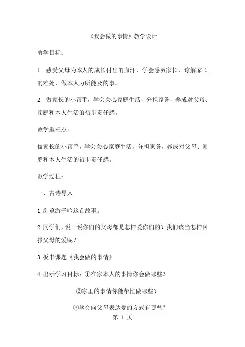 三年级上册品德教案我会做的事情_鲁人版-经典教学教辅文档