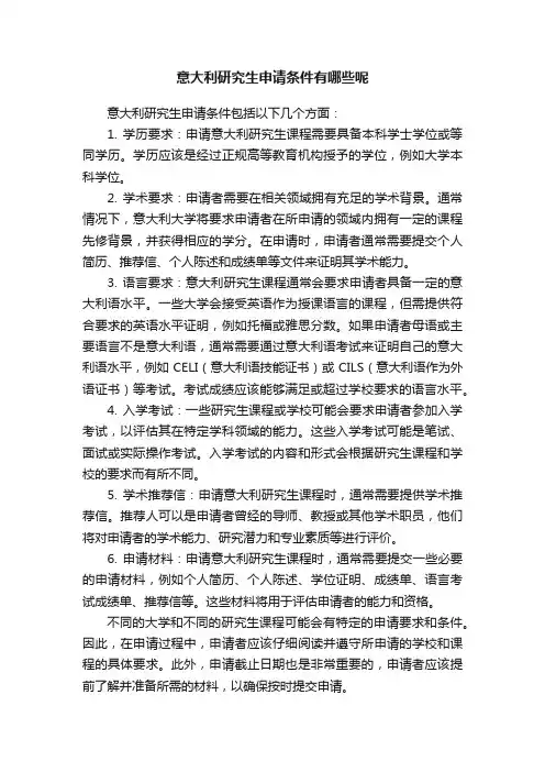 意大利研究生申请条件有哪些呢